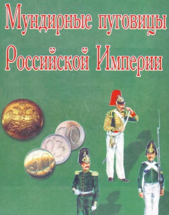 Скачать книгу Мундирные пуговицы Росийской Империи Книга: Мундирные